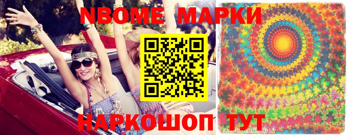 Марки NBOMe 1,8мг Стрежевой